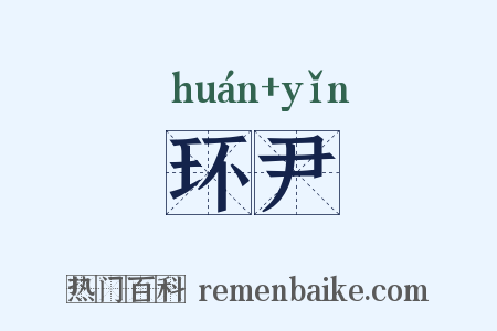 环尹是什么意思的图片